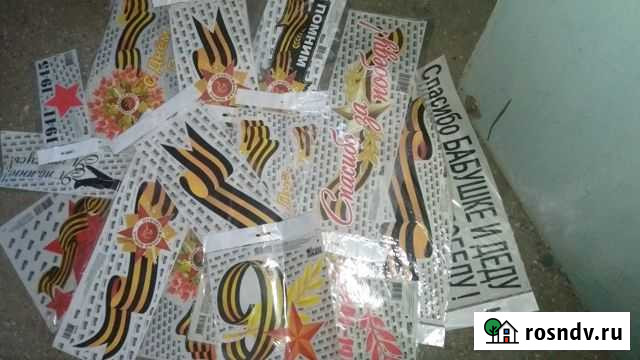 Наклейки к 9 мая остаток Воронеж - изображение 1