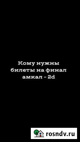 Билет на амкал - тутдротс Москва - изображение 1