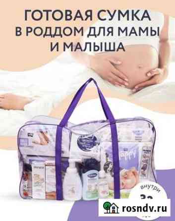 Готовая сумка в роддом новая Одинцово