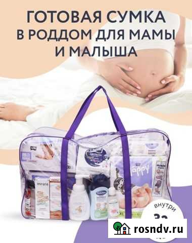 Готовая сумка в роддом новая Одинцово - изображение 1