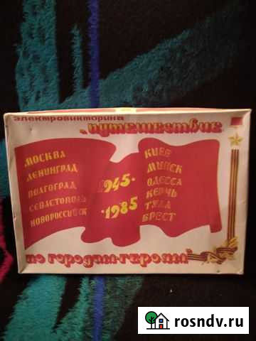 Электровикторина по городам героям. 40 лет победы Новоуральск - изображение 1