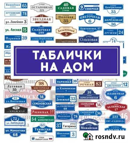 Адресные таблички Раменское - изображение 1