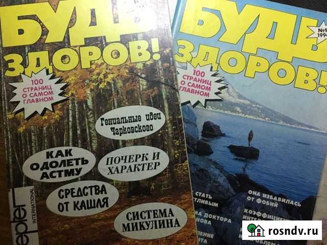 Журналы Будь здоров с 1993 года Уфа - изображение 1