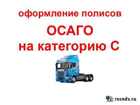 Страхование осаго на автомобили категории С Тюмень