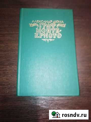 Граф Монте Кристо Александр Дюма Грязи - изображение 1