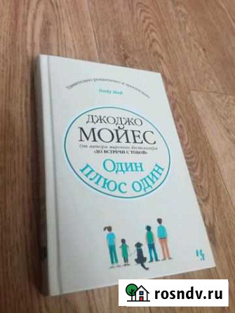 Джоджо Мойес. Один плюс один Вельск - изображение 1