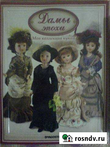 Дамы Эпохи фарфоровые куклы с 1 по 22 выпуск Осинники - изображение 1