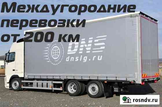 Грузоперевозки переезды межгород от 200 км Азов