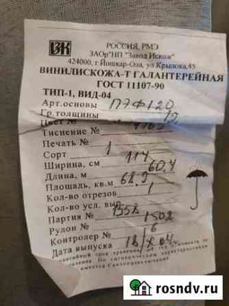 Винилискожа Кострома