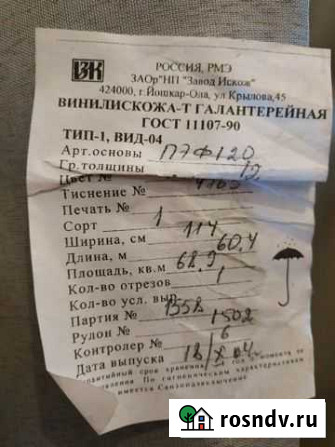 Винилискожа Кострома - изображение 1