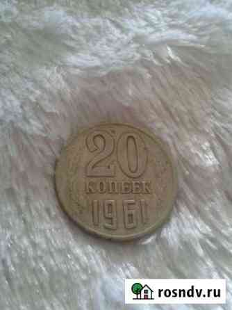 20 копеек 1961 год Дзержинск