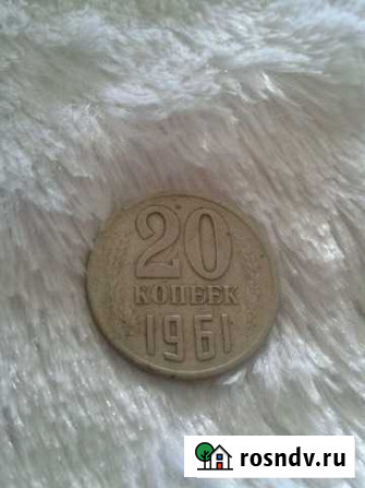 20 копеек 1961 год Дзержинск - изображение 1