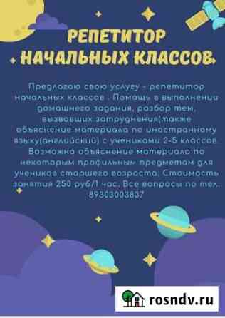 Репетитор начальных классов Духовщина