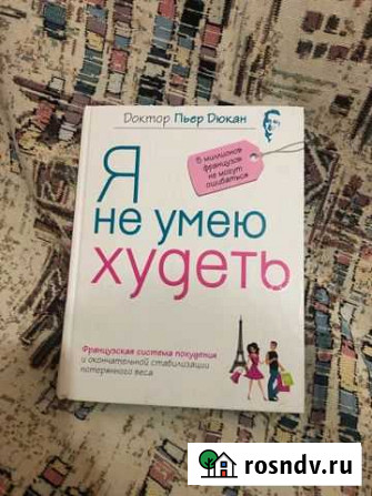 Дюкан Я не умею худеть Лянтор - изображение 1