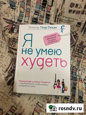 Дюкан Я не умею худеть Лянтор - изображение 1