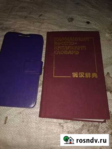 Карманный Русско-Китайский словарь Бор - изображение 1