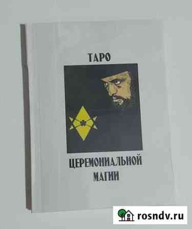 Брошюра к картам Таро Церемониальная Магия Лебедянь