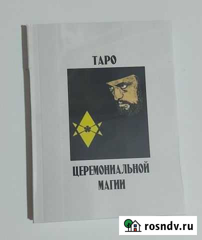 Брошюра к картам Таро Церемониальная Магия Лебедянь - изображение 1