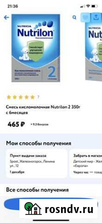 Нутрилон кисломолочный 2 Железногорск - изображение 1