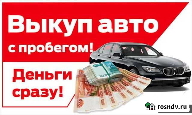 Срочный выкуп авто. Выкуп автомобилей Воронеж - изображение 1
