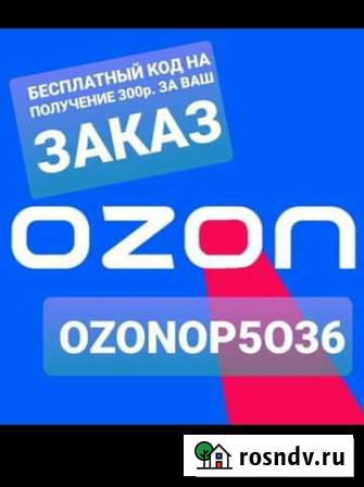 Промокод ozon. Скидка. Кэшбэк. Бесплатно Казань - изображение 1