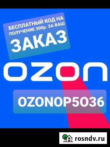Промокод ozon. Скидка. Кэшбэк. Бесплатно Казань - изображение 1