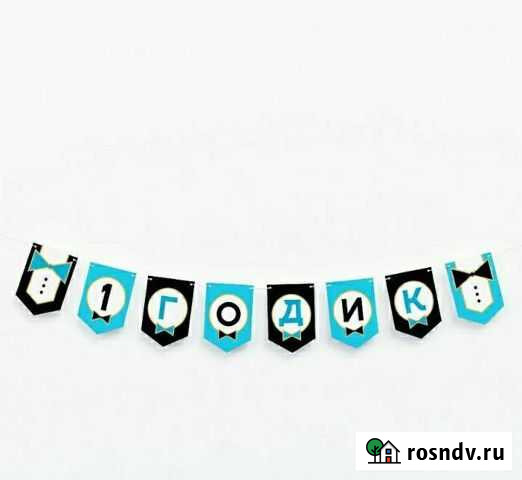 Гирлянда 1 годик Почеп - изображение 1