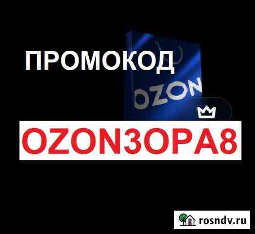 Промокод озон скидка на озон баллы ozon промокод з Омск
