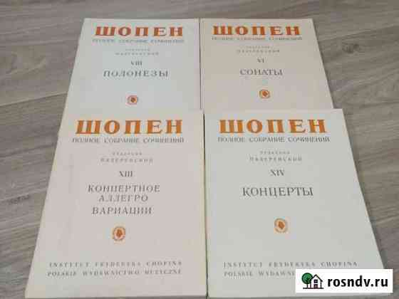 Ноты Шопена, 4 тома Люберцы