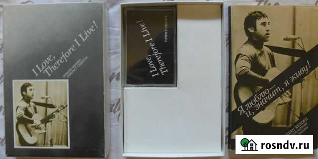 Владимир Высоцкий Я люблю - и, значит, я живу Мурманск - изображение 1