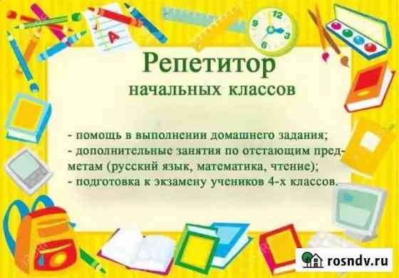 Репетитор начальных классов Уфа