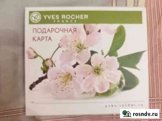 Подарочная карта Yves rocher Мытищи