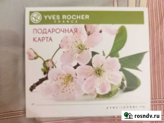 Подарочная карта Yves rocher Мытищи - изображение 1