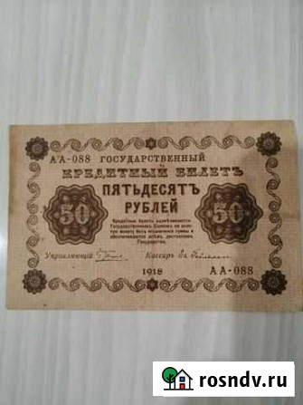 50 рублей 1918 года Йошкар-Ола - изображение 1