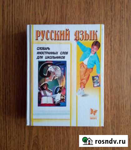 Словарь иностранных слов Салават - изображение 1