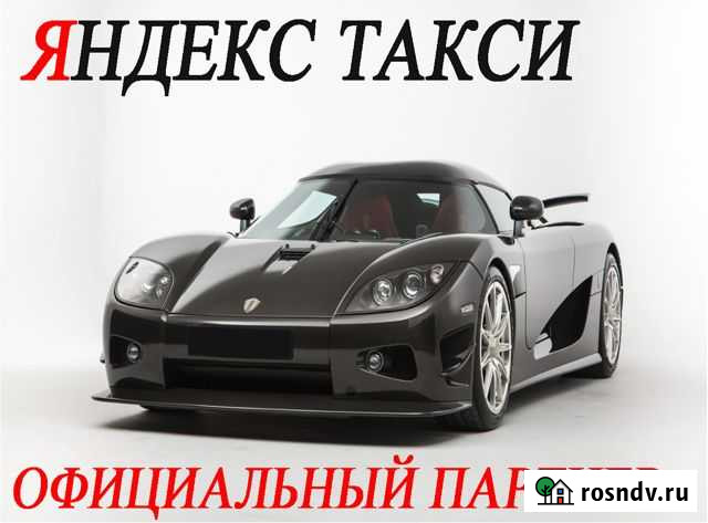 1 проц Яндекс Такси Водитель Южно-Сахалинск - изображение 1