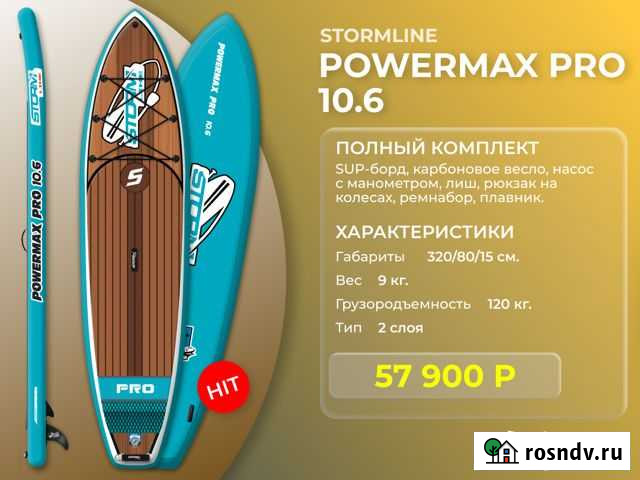 Доска sup-бординг Stormline Powermax PRO 10.6 Челябинск - изображение 1