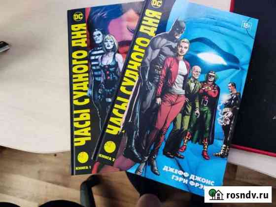 Часы судного дня 1, 2 том. Комиксы Усолье-Сибирское