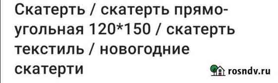 Скатерть Калининград
