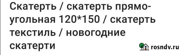 Скатерть Калининград - изображение 1