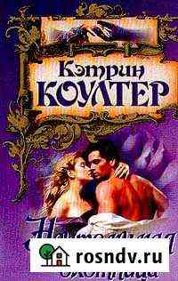 Книга Неутомимая охотница Кэтрин Коултер Щекино
