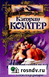 Книга Неутомимая охотница Кэтрин Коултер Щекино - изображение 1