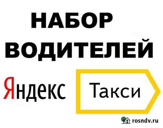 1 проц Водитель Такси Яндекс Работа 24/7 Сочи