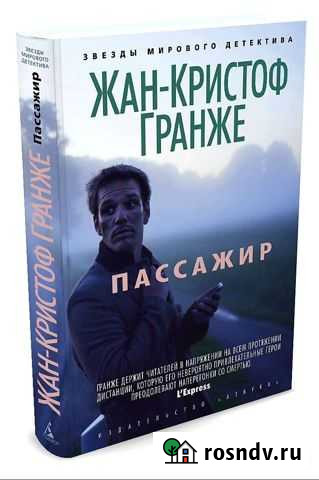 Жан Кристоф Гранже Пассажир Кемь - изображение 1
