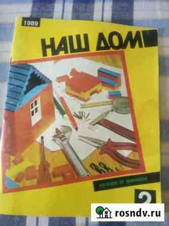 Журнал наш дом1989,1991г Астрахань