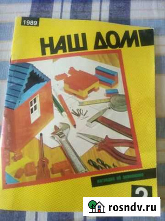 Журнал наш дом1989,1991г Астрахань - изображение 1