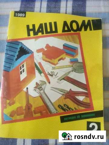 Журнал наш дом1989,1991г Астрахань - изображение 1