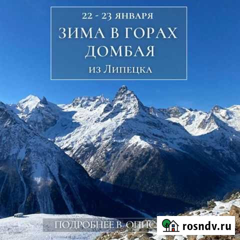 Зимний Домбай Липецк - изображение 1