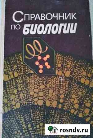 Справочник по биологии Донецк
