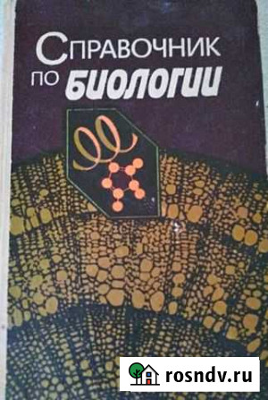 Справочник по биологии Донецк - изображение 1